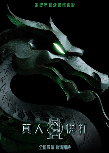真人快打2
