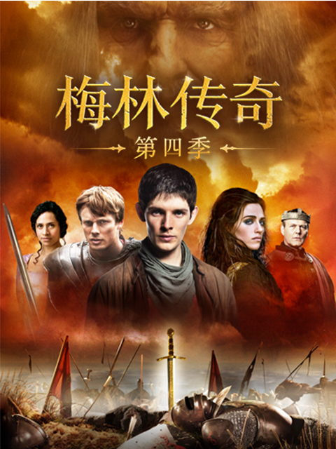 梅林传奇 第四季:电视剧:高清正版在线观看:bilibili:哔哩哔哩