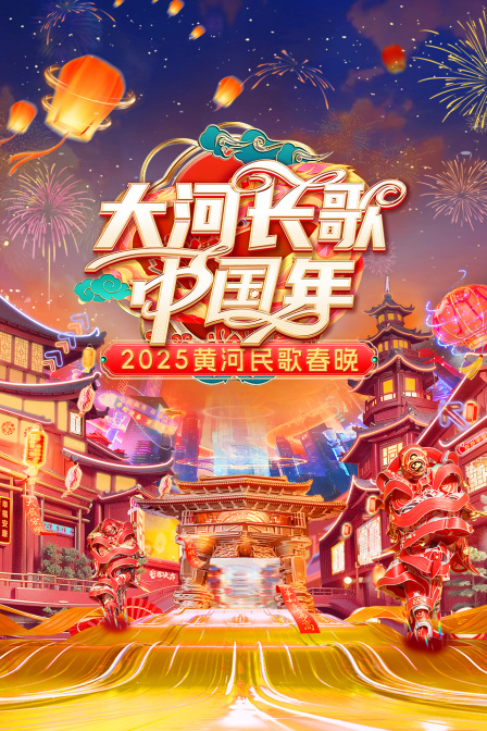 大河长歌中国年:黄河民歌春晚2025