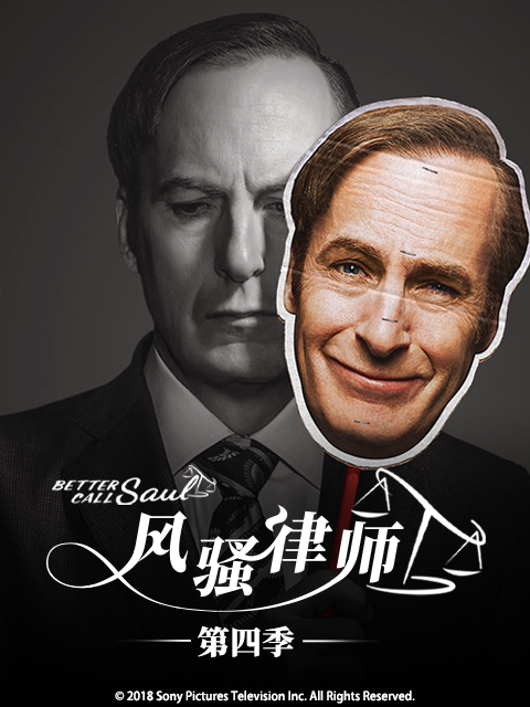 风骚律师 第四季