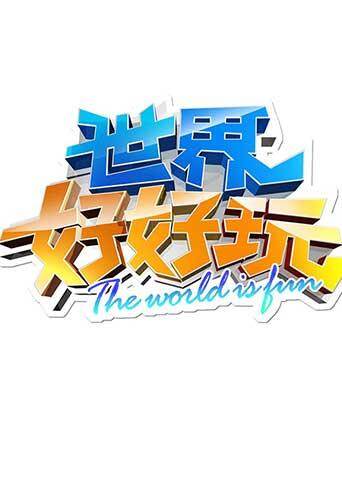 世界好好玩  第二十季12