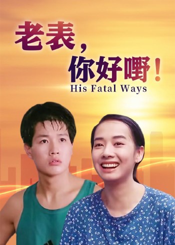 老表你好嘢