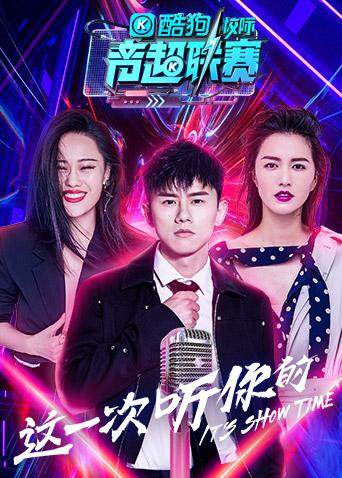 酷狗校际音超联赛  第二季