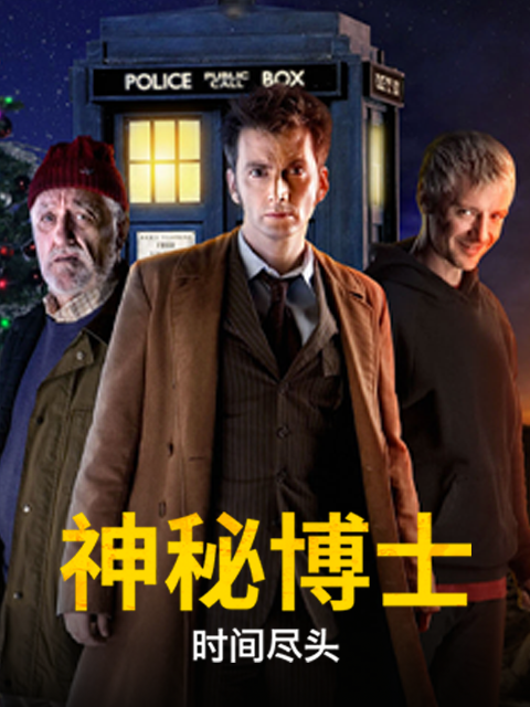 神秘博士:时间尽头
