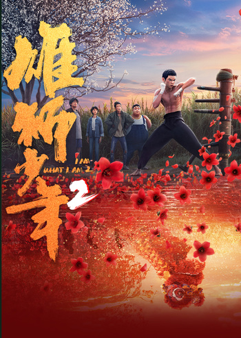 雄狮少年2