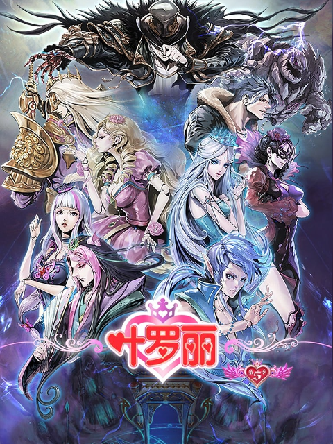 精灵梦叶罗丽 第五季