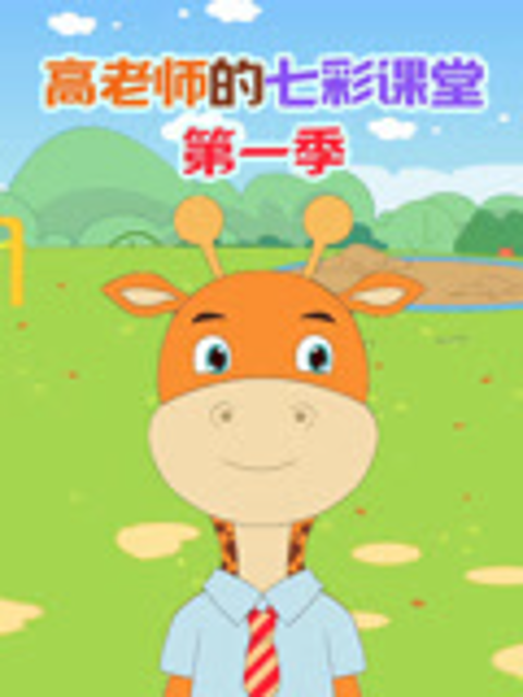 高老师的七彩课堂