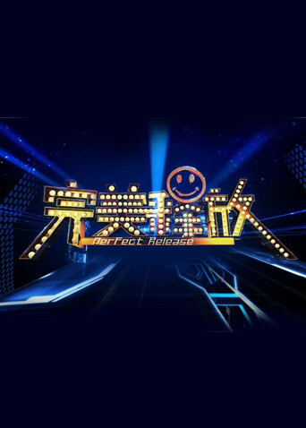 完美释放  第二十季12