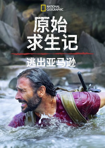 原始求生记:逃出亚马逊