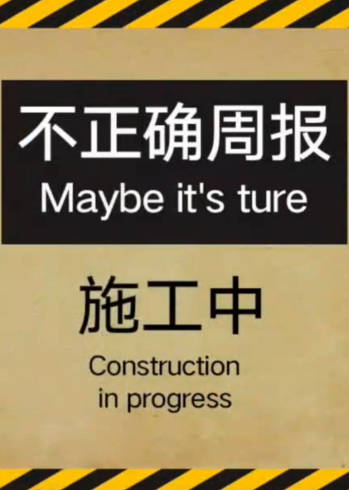 不正确周报