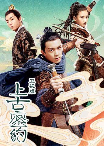 上古密约  TV版
