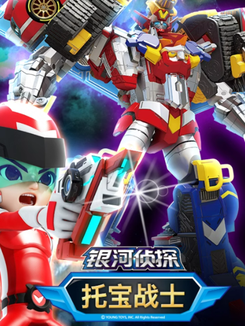 托宝战士之银河侦探 第三季