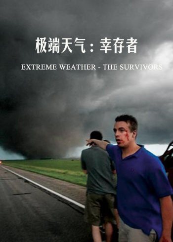 极端天气:幸存者