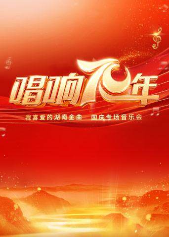 唱响70年:我喜爱的湖南金曲专场音乐会