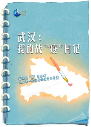 武汉:我的战疫日记