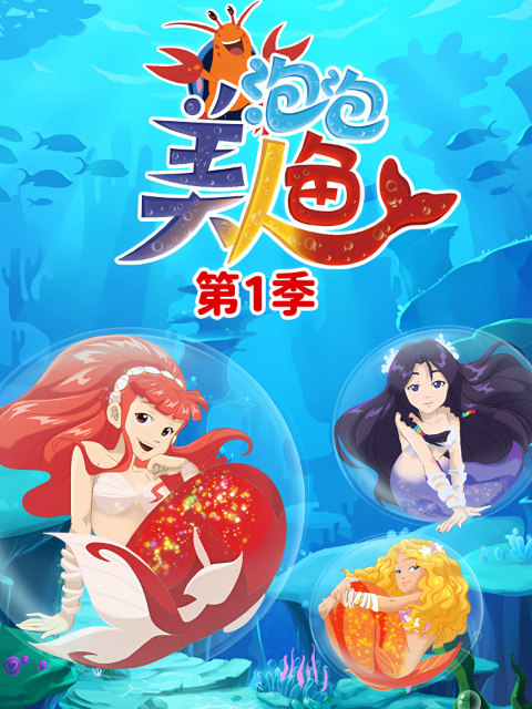 泡泡美人鱼