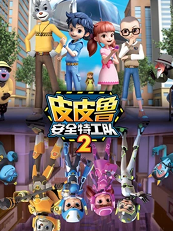皮皮鲁安全特工队 第二季