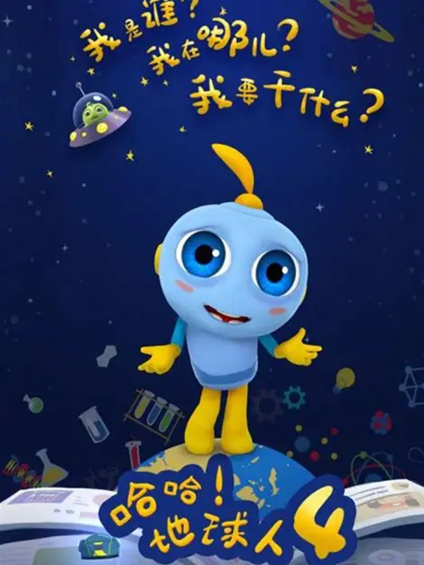 哈哈地球人 第四季