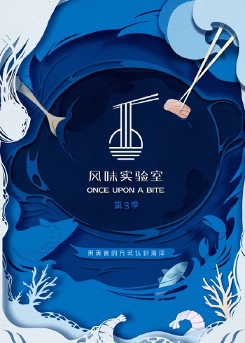 风味实验室    第三季