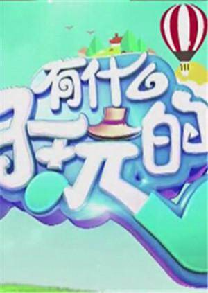有什么好玩的  第二十季15