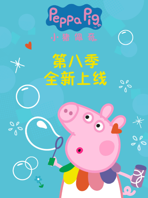 小猪佩奇  第八季