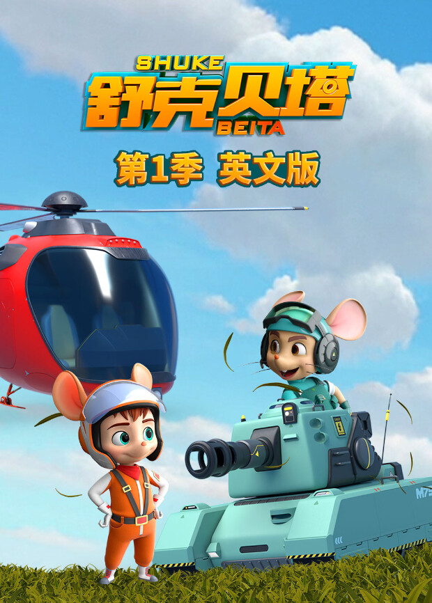 舒克贝塔   英语版