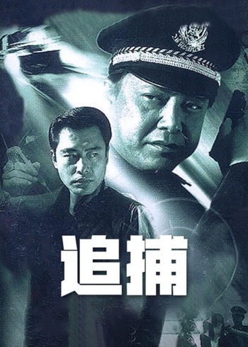 追捕   第二十季03版