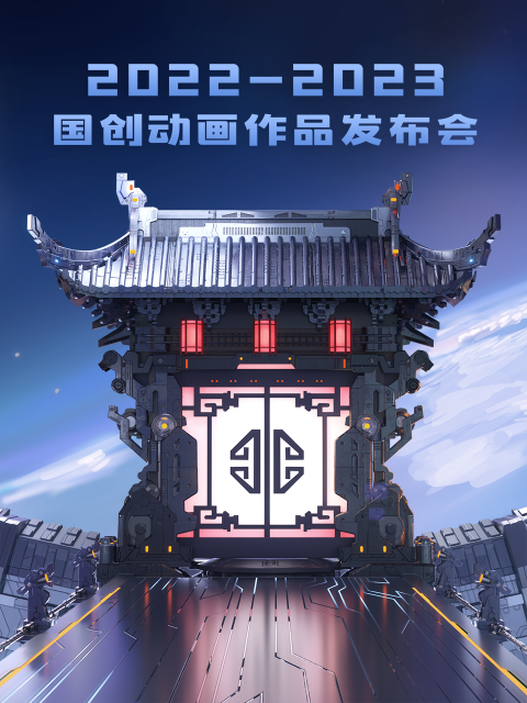 2022:2023bilibili国创动画作品发布会