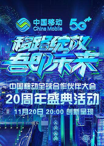 移路绽放 吾即未来中国移动20周年盛典