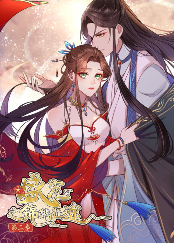 盛宠之锦绣征途     第二季 愿与君随:动态漫画