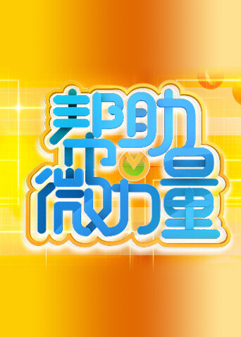 帮助微力量  第二十季11