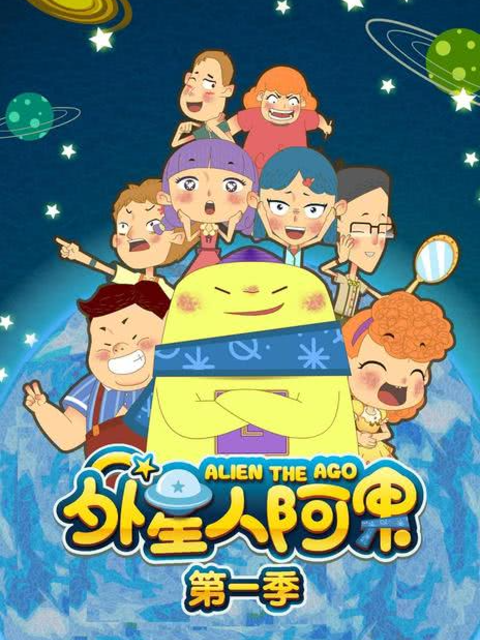 外星人阿果