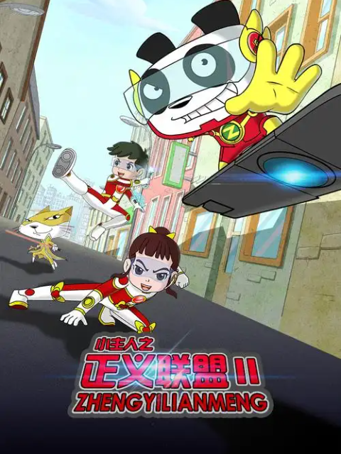 小主人之正义联盟 第二季