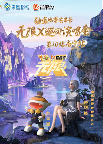 动感地带芒果卡无限X巡回演唱会:南宁站