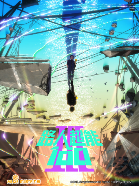 路人超能100III灵能百分百 第三季