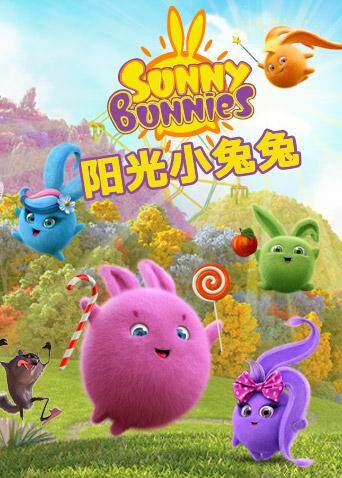 阳光小兔兔  第二季
