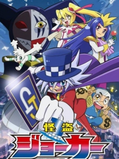 怪盗JOKER