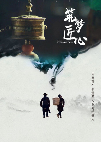 筑梦匠心:香格里拉非遗匠人