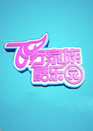 飞行家族酷乐园  第二十季11