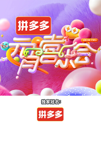 2025湖南卫视芒果 TV版元宵喜乐会