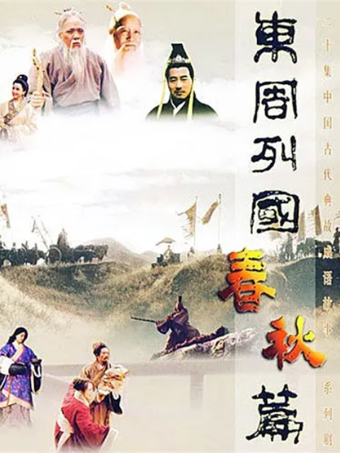东周列国:春秋篇