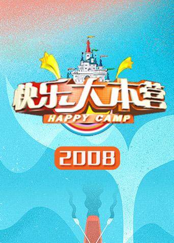 快乐大本营  第二十季08