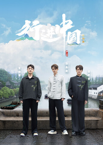 行进中国:山海篇