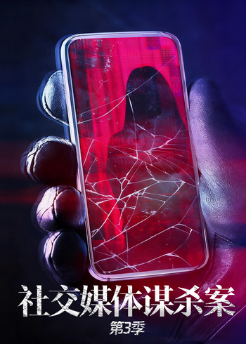 社交媒体谋杀案    第三季