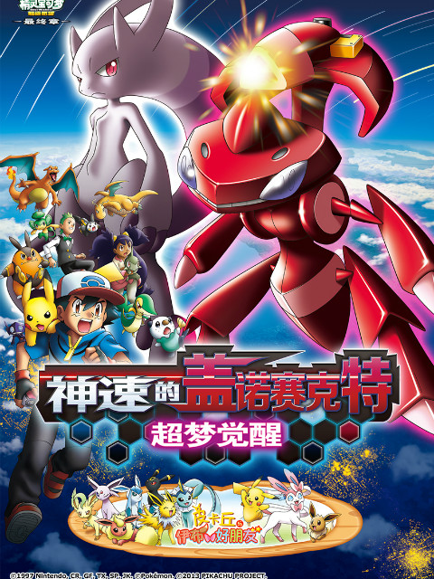 精灵宝可梦 剧场版16:神速的盖诺赛克特 超梦觉醒