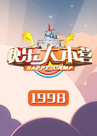 快乐大本营  第十九季98