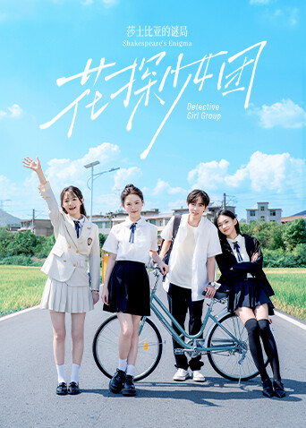 花探少女团:莎士比亚的谜局