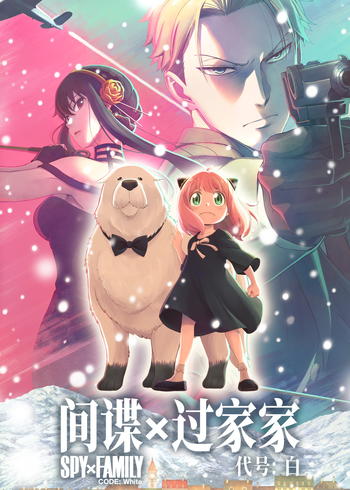 间谍过家家 代号:白