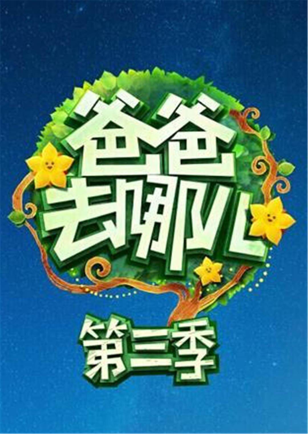 爸爸去哪儿  第三季