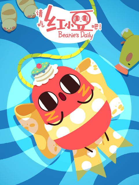 请吃红小豆吧 第四季日语版